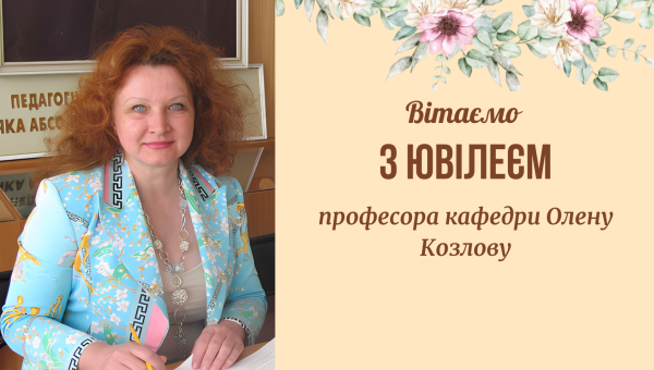 ВІТАННЯ ДЛЯ ПРОФЕСОРА ОЛЕНИ КОЗЛОВОЇ